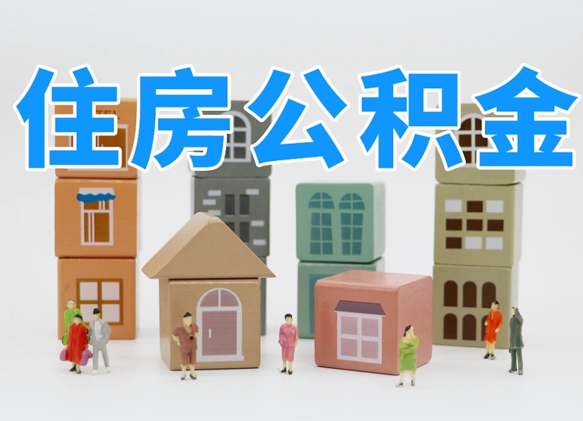 公积金个人缴费430-松滋公积金代办服务